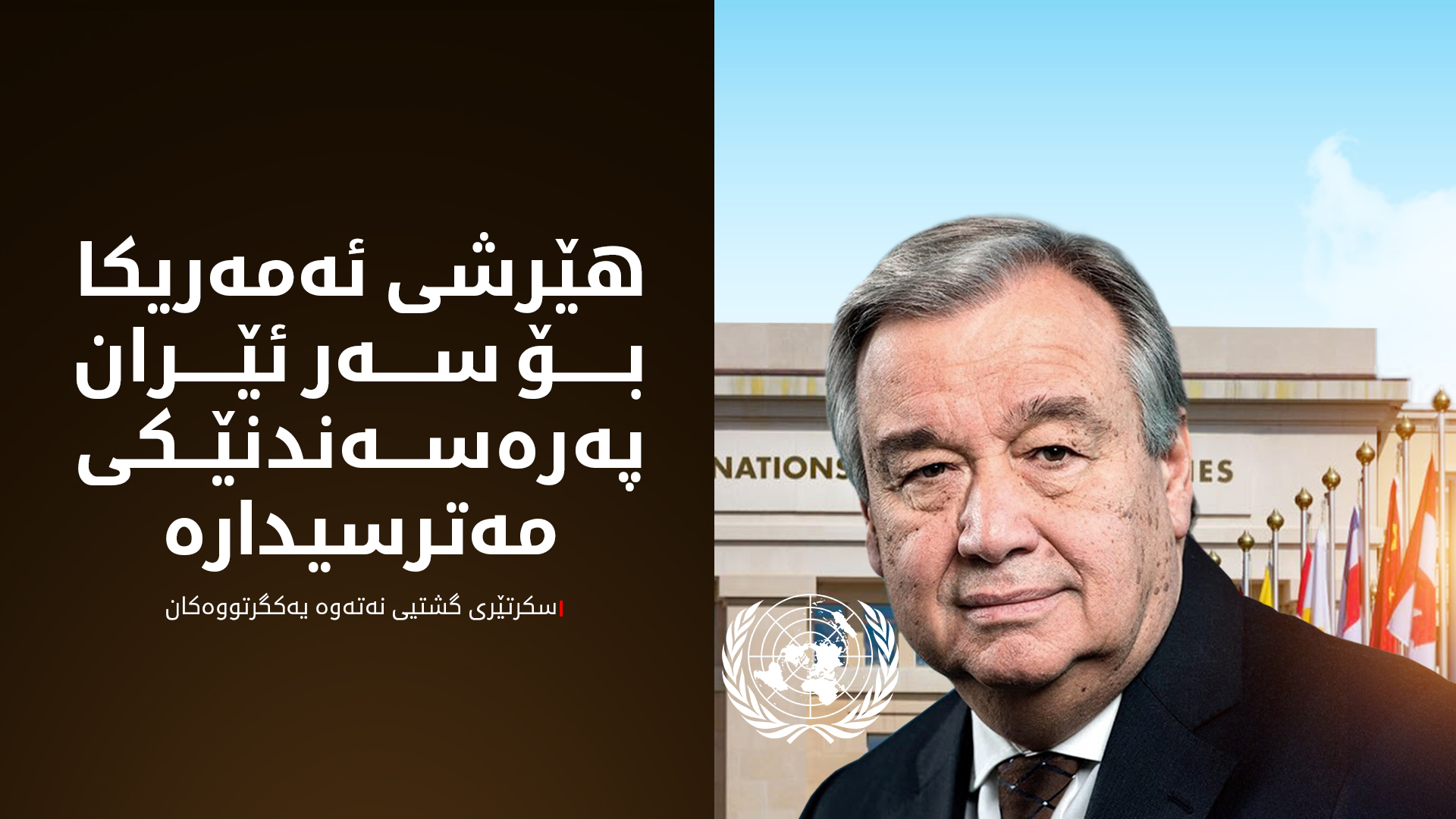 گۆتێرێز:  نیگەرانم لە بەکارهێنانی هێز لەلایەن ئەمەریکاوە دژ بە ئێران