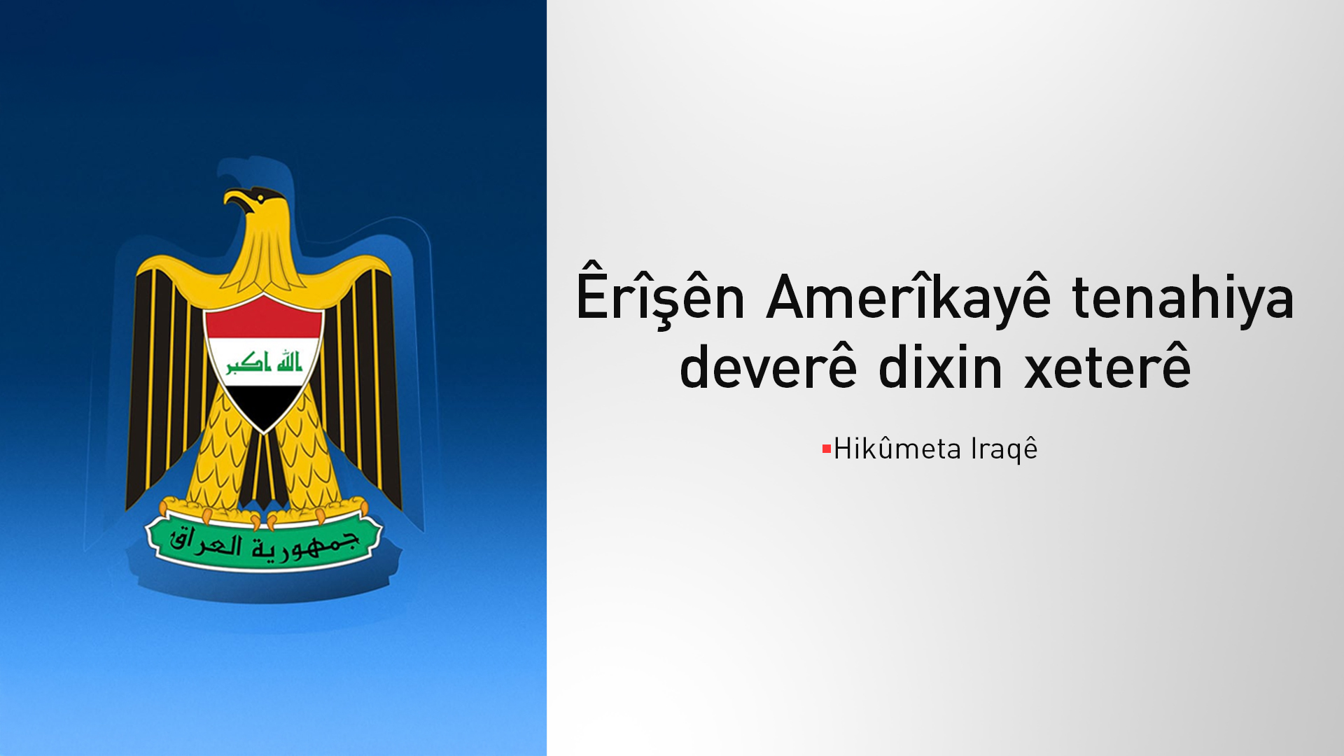 Hikûmeta Iraqê: Êrîşên Amerîkayê tenahiya deverê dixin xeterê