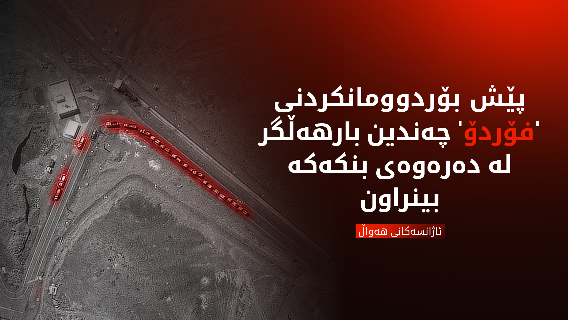 ئاژانسەکانی هەواڵ: ئێران پێش هێرشەکەی ئەمەریکا، یۆرانییۆمە پیتێنراوەکانی گواستووەتەوە