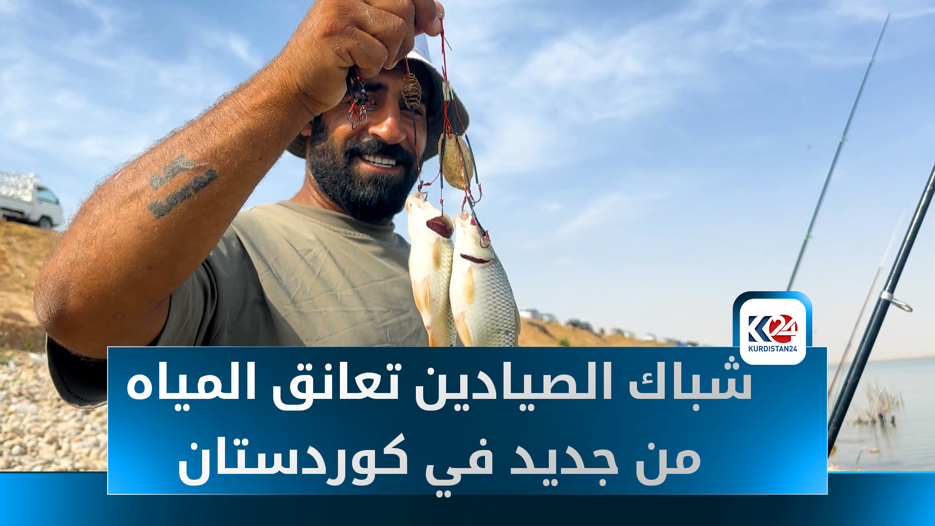 استئناف صيد الأسماك في سد باوشاسوار بعد انتهاء الحظر