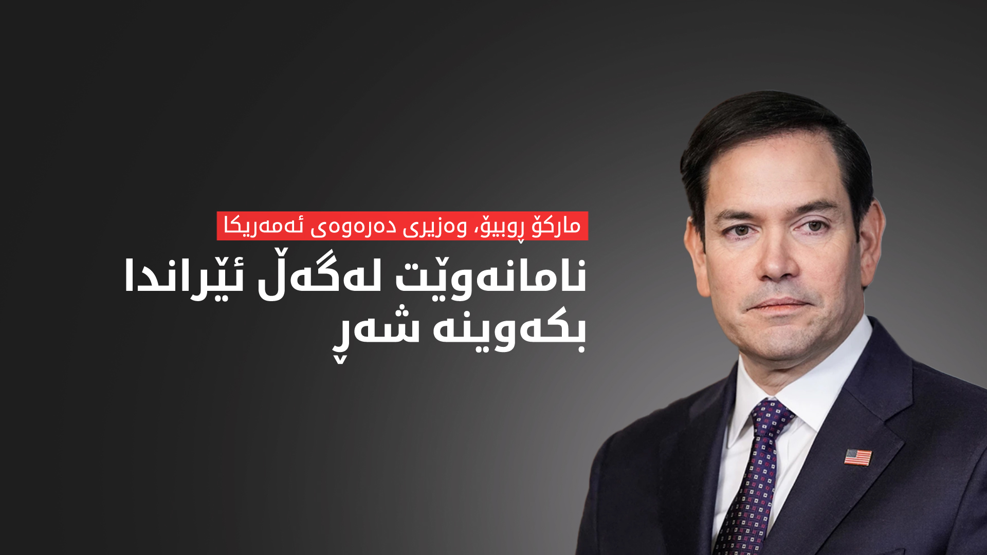 ڕوبیۆ: بۆ دانوستان لەگەڵ ئێران ئامادەین