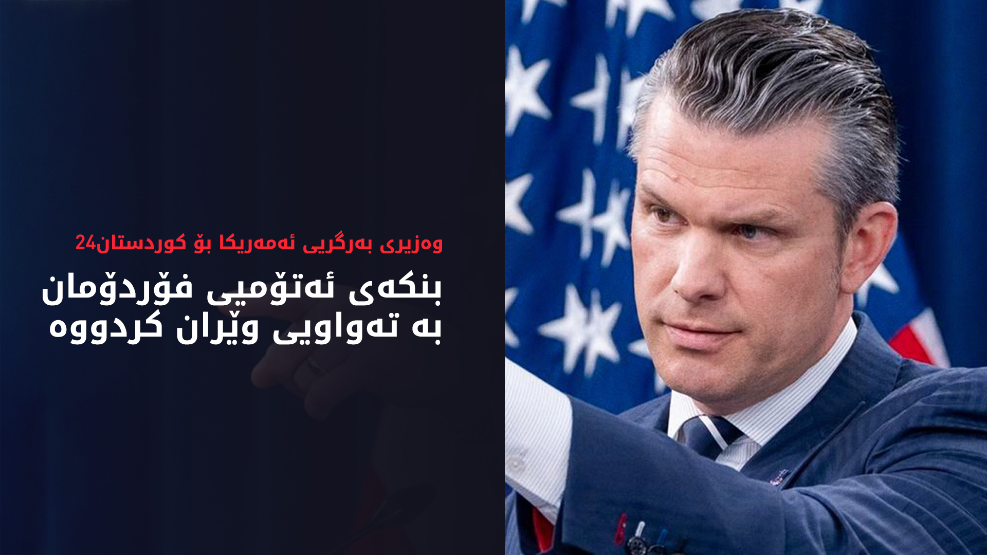 وەزیری بەرگریی ئەمەریکا بۆ کوردستان24: لێکۆڵینەوە لە زیانەکانی بنکە ئەتۆمییەکانی ئێران دەکەین