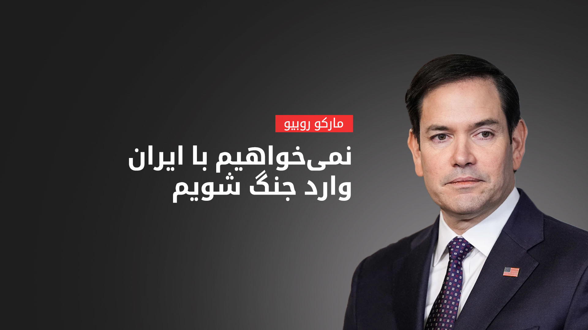 وزیر خارجه آمریکا: حاضریم با ایران مذاکره کنیم