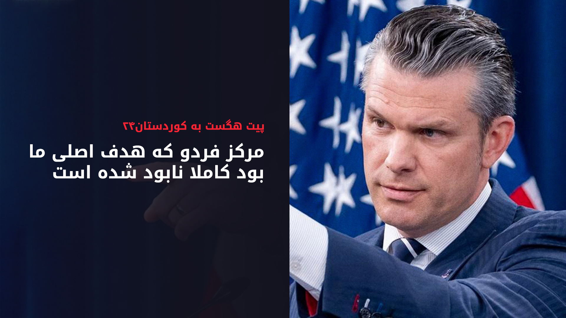 وزیر دفاع آمریکا می‌گوید ایران در هر نقطه‌ای به نیروهایشان حمله کند با واکنش شدید مواجه خواهد شد