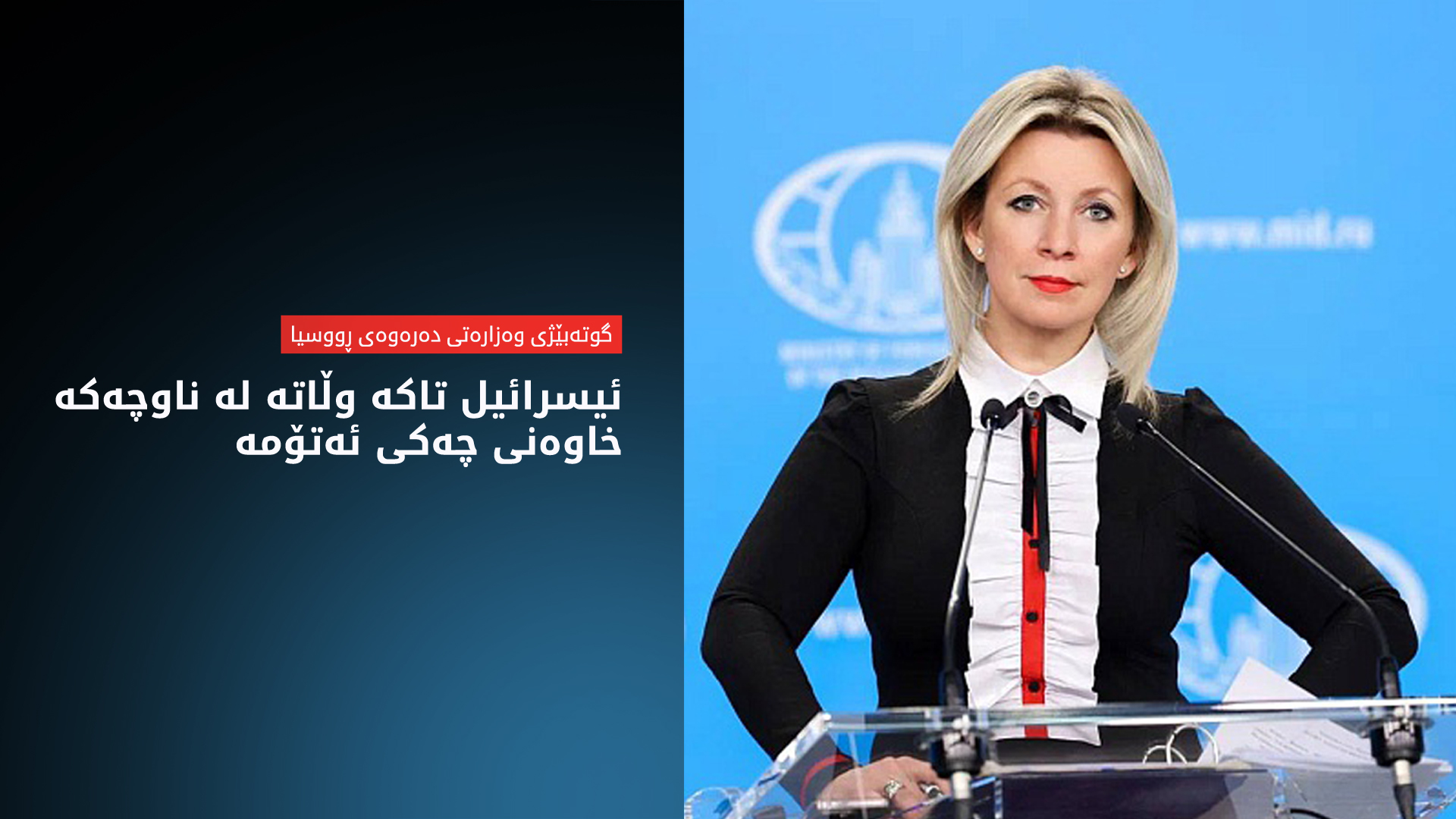 زاخارۆڤا: ئێران چەکی ئەتۆمی نییە