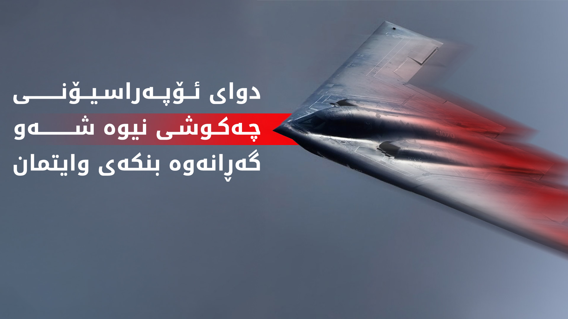 ترەمپ: فڕۆکەکانی B-2 گەیشتنەوە ویلایەتی میزووری