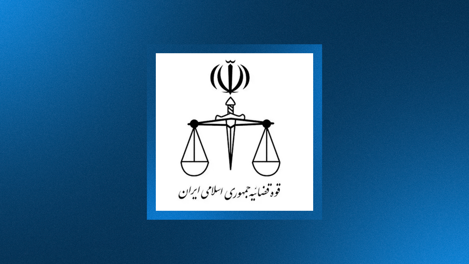 Official logo of Iran's Judiciary. (Photo: Kurdistan24)