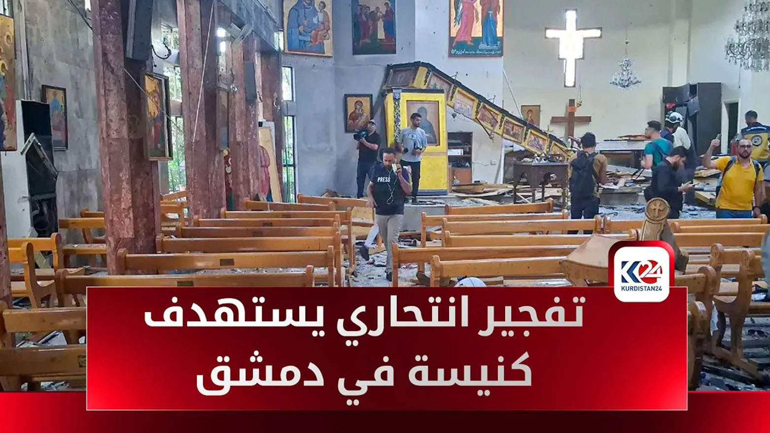 تقرير.. انتحاري يفجر نفسه داخل كنيسة في دمشق