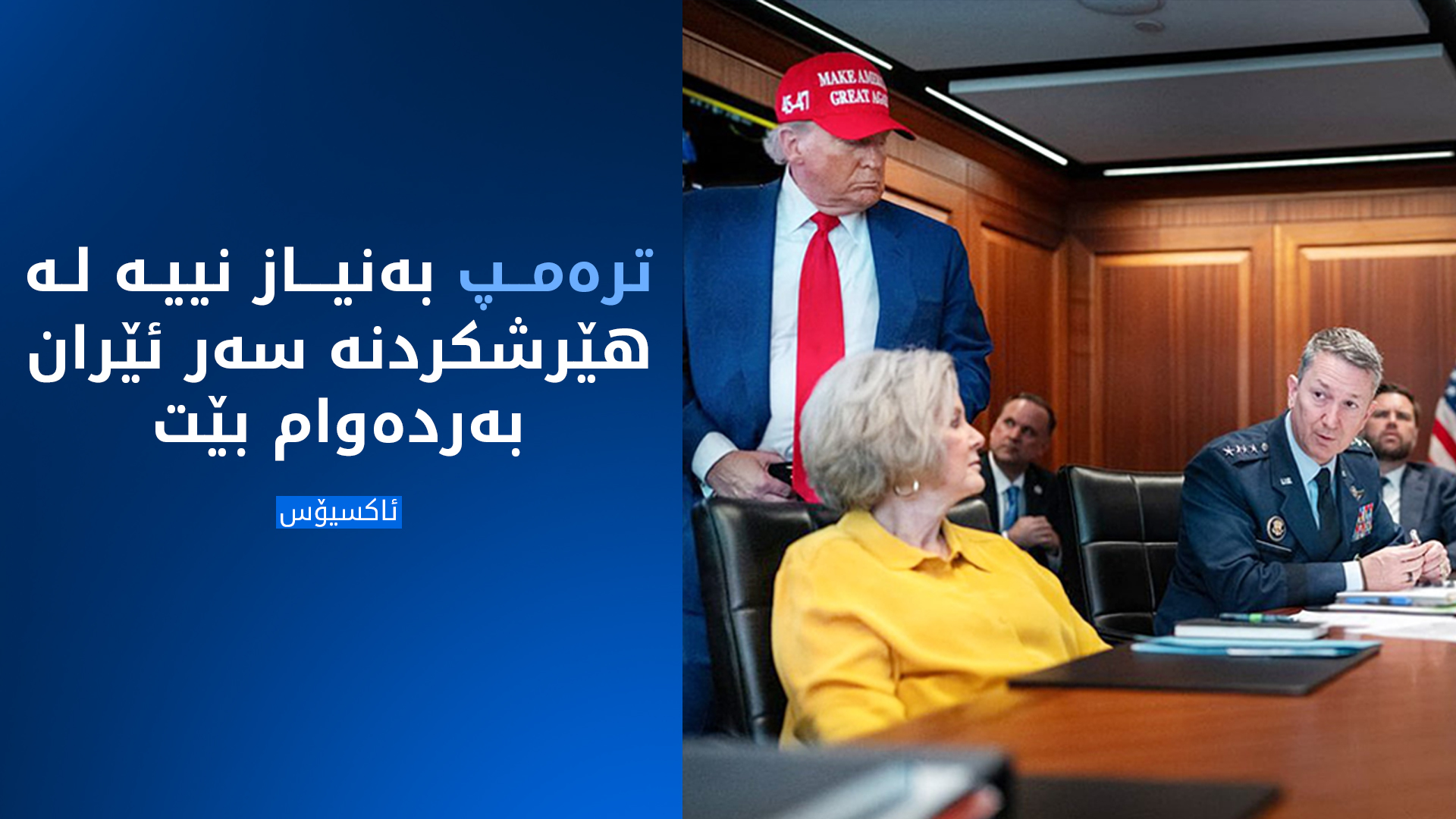 ئاکسیۆس: ترەمپ بەنیاز نییە لە هێرشکردنە سەر ئێران بەردەوام بێت