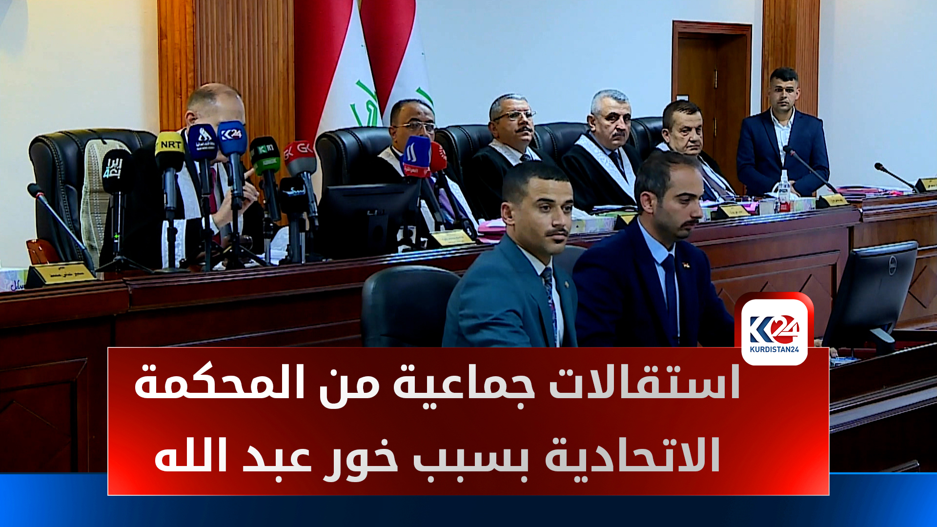 استقالات في المحكمة الاتحادية تفجر أزمة سياسية جديدة في العراق