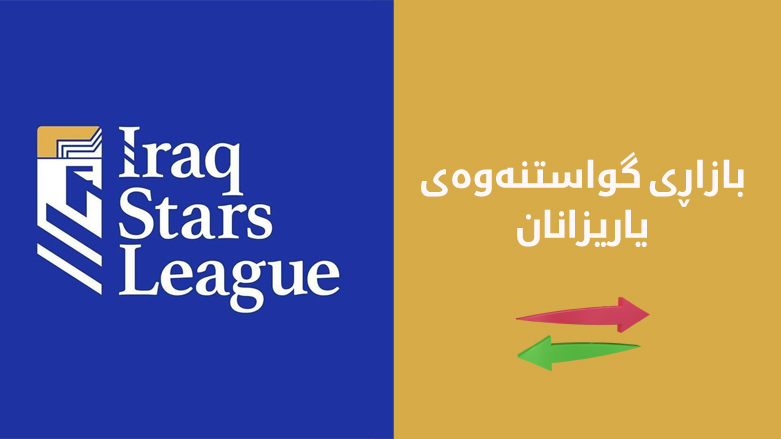 بازاڕی گواستنەوەی یاریزانان