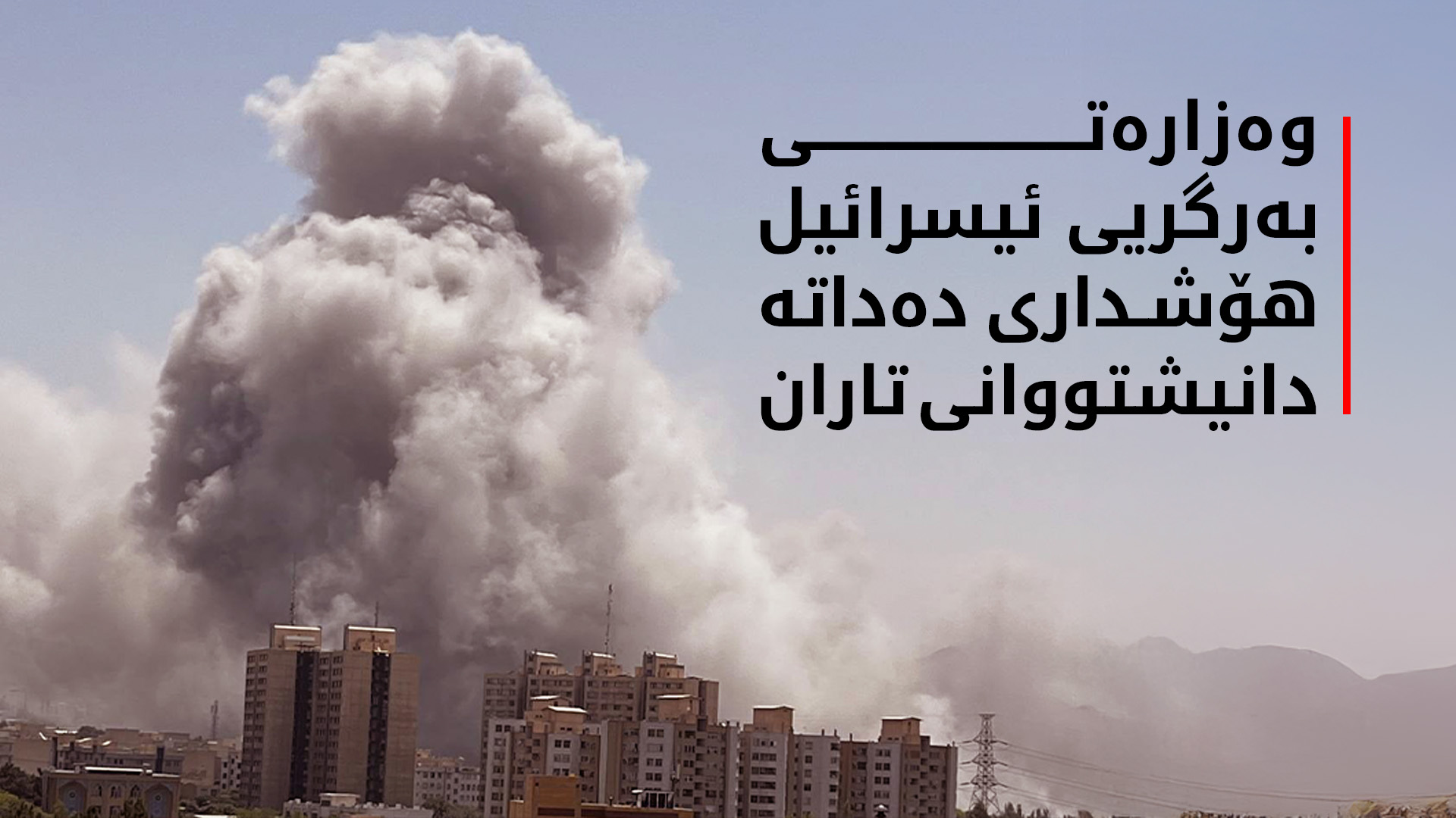 ئیسرائیل هۆشداری دەداتە دانیشتووانی تاران