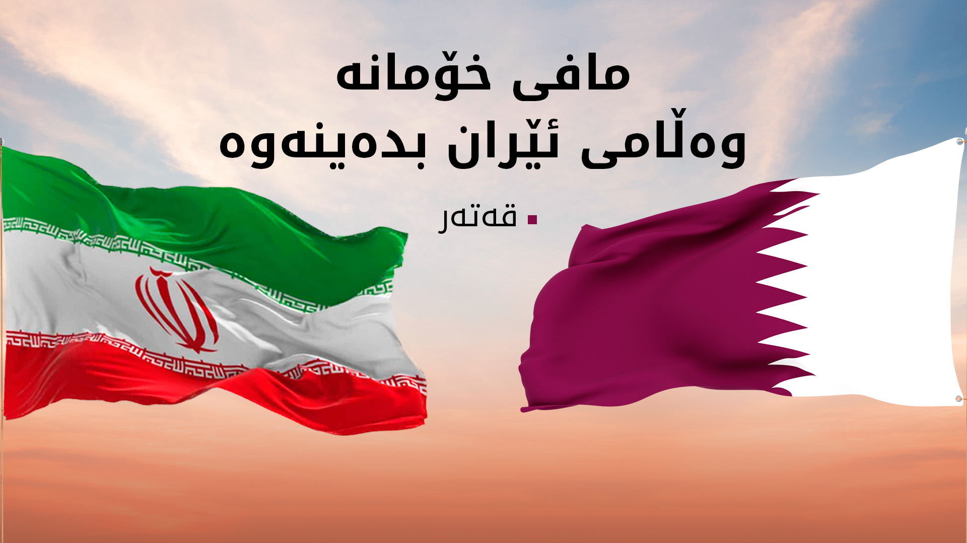 قەتەر: بە مافی خۆمان دەزانین وەڵامی ئێران بدەینەوە