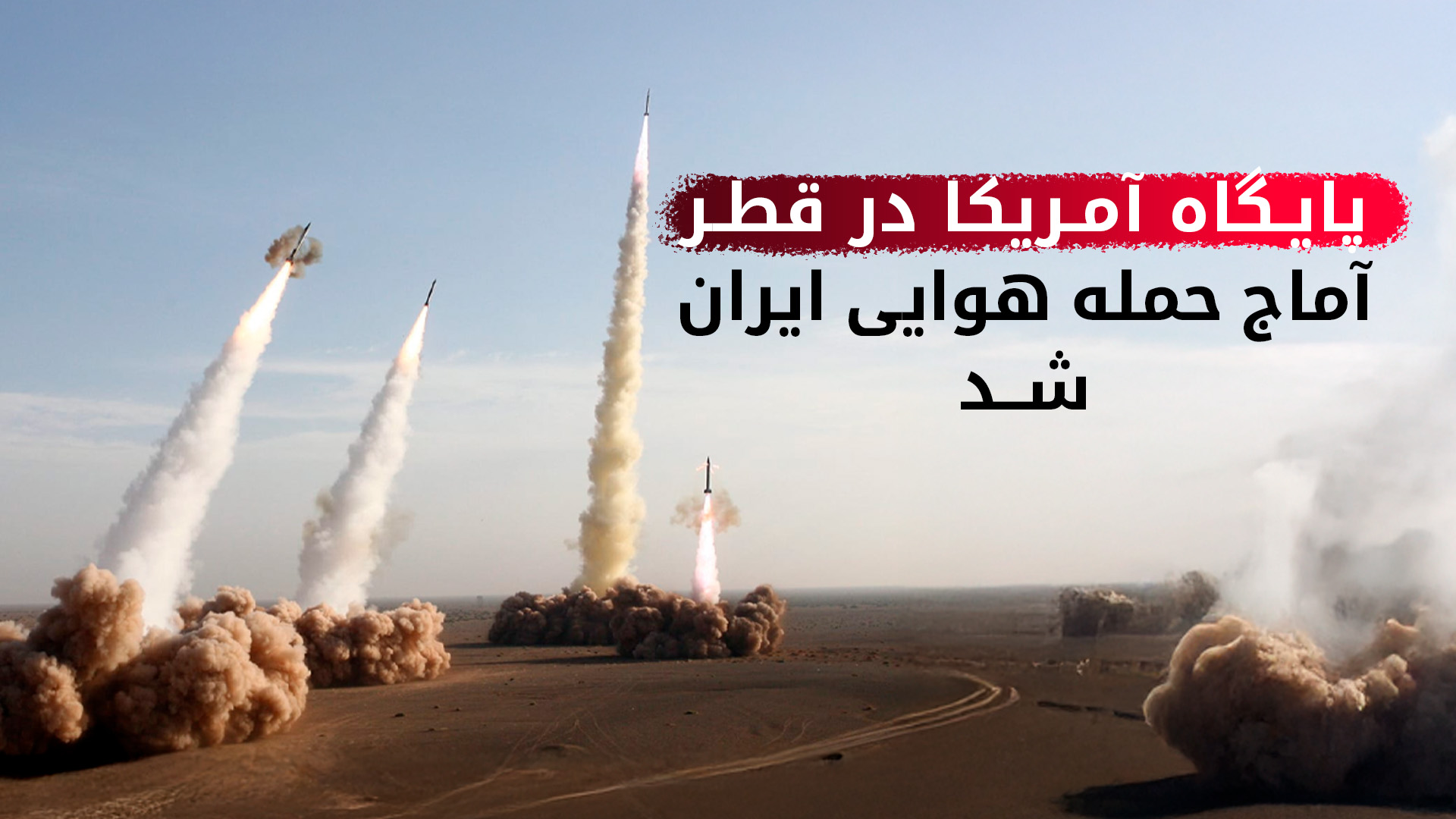 تصویری از ویدیوی پربازدید که نشان می‌دهد پدافند هوایی پس از شلیک موشک‌های ایران به پایگاه‌های آمریکا در قطر  وارد عمل شده است