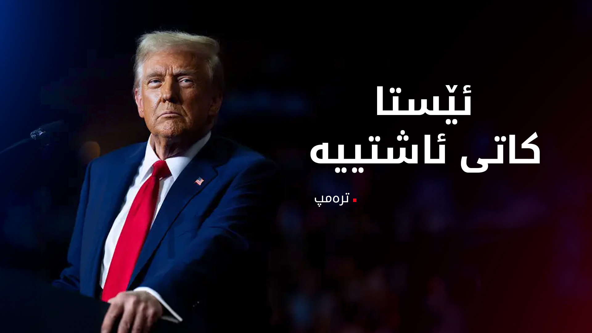 ترەمپ: سوپاسی ئێران دەکەم ئێمەی لە هێرشەکان ئاگادار کردبووەوە