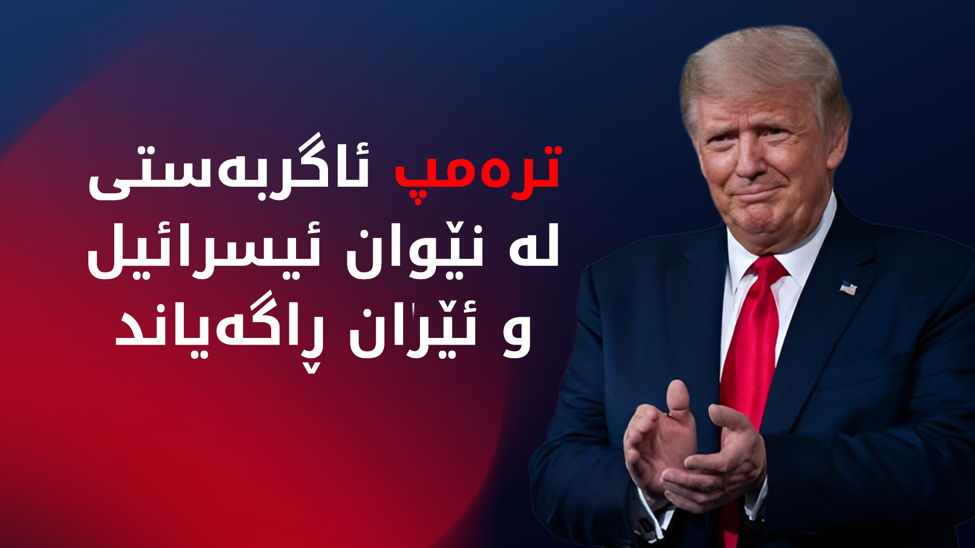 تره‌مپ: خه‌ریك بوو به‌هۆی ئه‌م جه‌نگه‌وه‌ ته‌واوی ڕۆژهه‌ڵاتی ناوه‌ڕاست وێران بێت