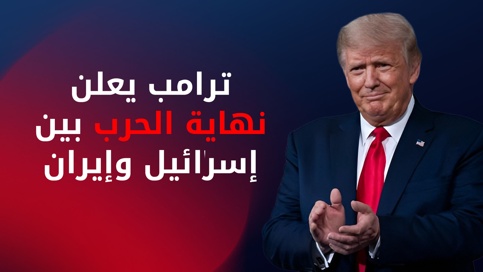 ترامب يعلن نهاية الحرب بين إسرائيل وإيران