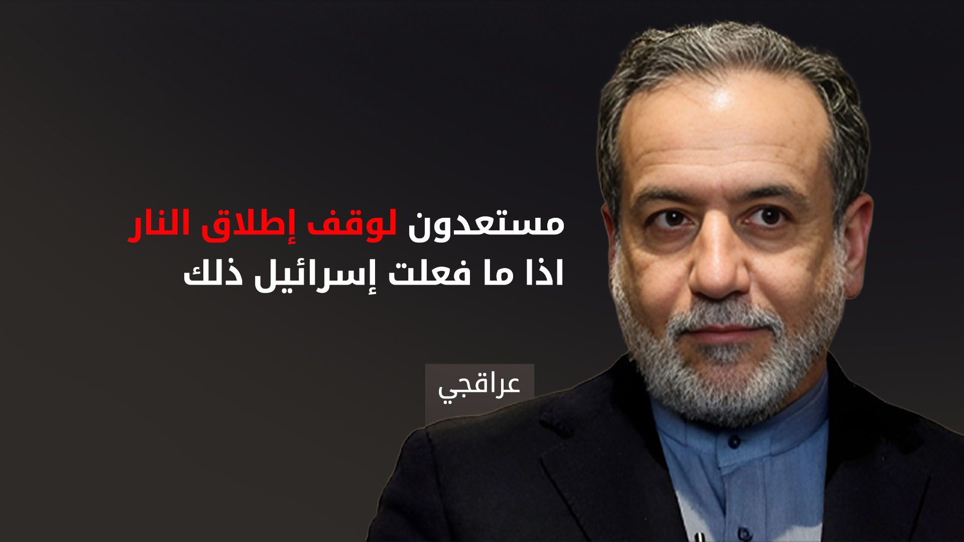 وزير الخارجية الإيراني: لا نية لدينا لمواصلة ضرباتنا إذا "أوقفت إسرائيل عدوانها"