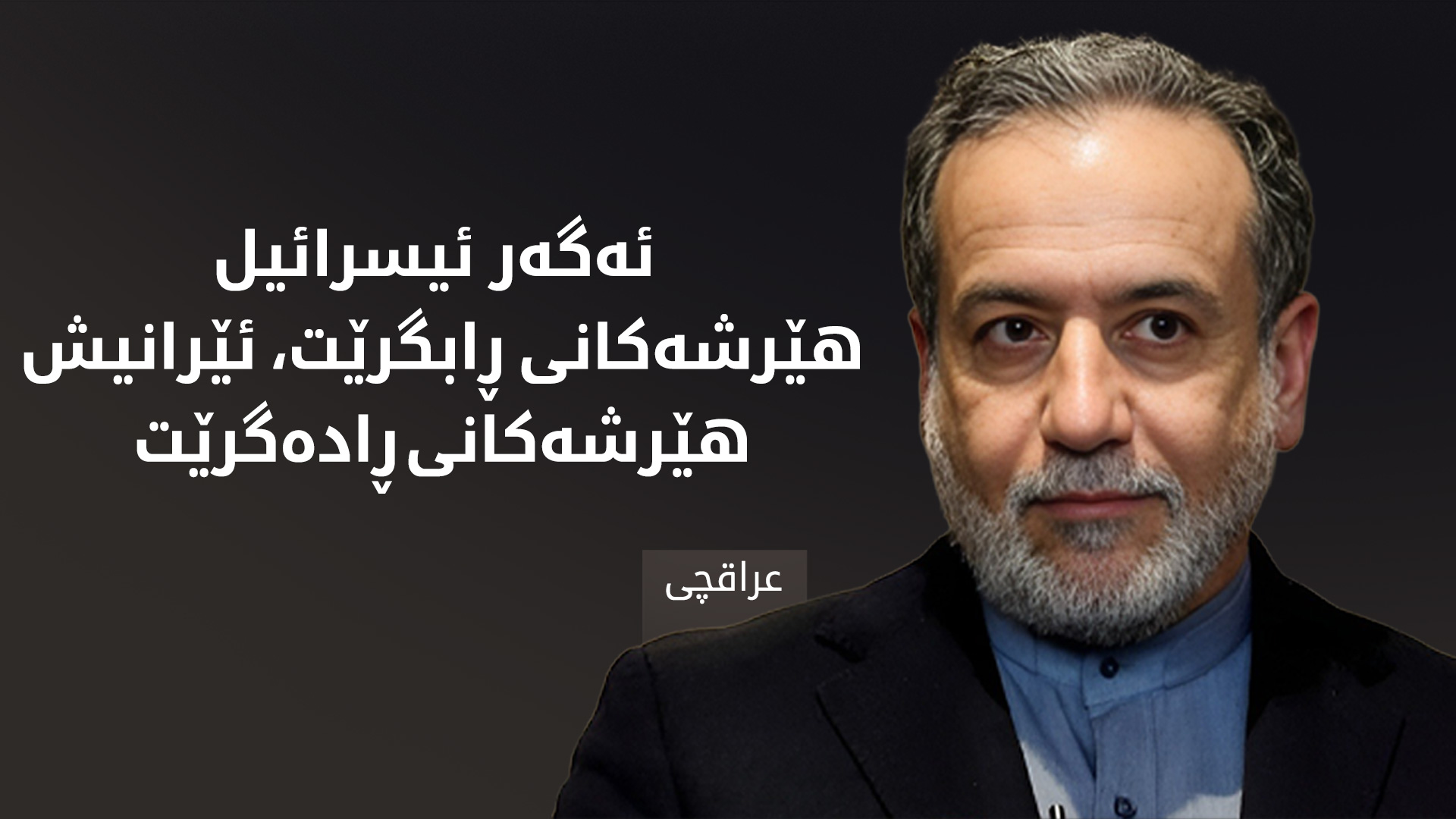 عراقچی ئه‌گه‌ر ئیسرائیل هێرشه‌كانی بووه‌ستێنێت، ئێران نیازی نییە درێژە بە هێرشەکانی بدات