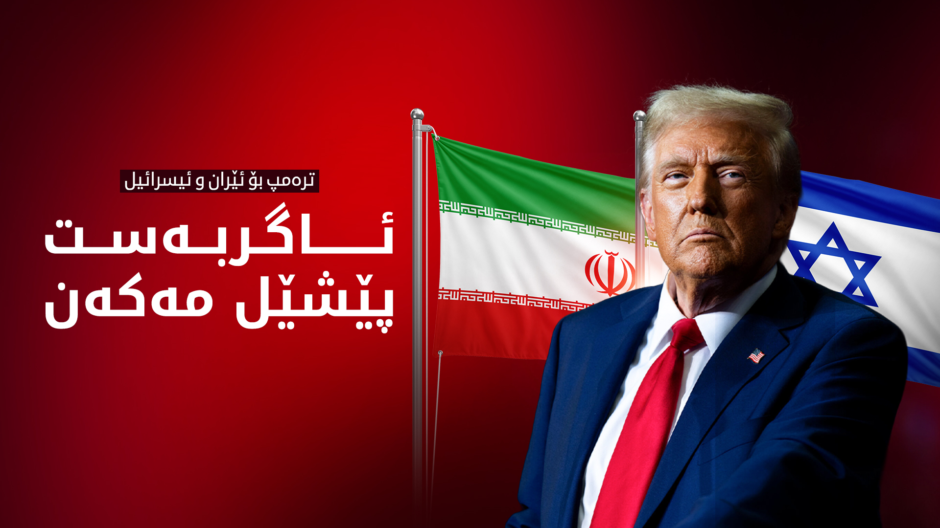 ترەمپ: ئێستا ڕێککەوتنی نێوان ئێران و ئیسرائیل جێبەجێکرا