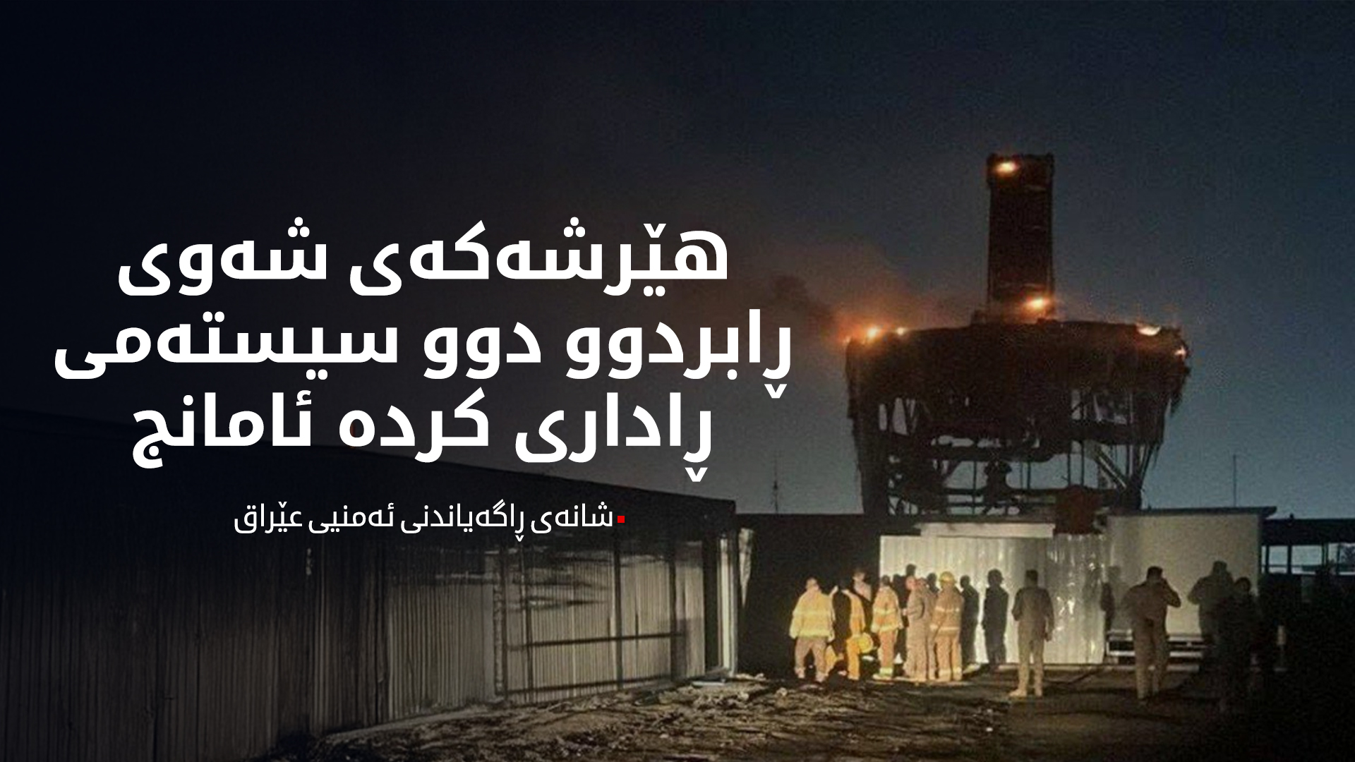 شانەی ڕاگەیاندنی ئەمنی: بەهێرشی فڕۆکەی بێفڕۆکەوان، دوو سیستەمی ڕادار لەناو براون