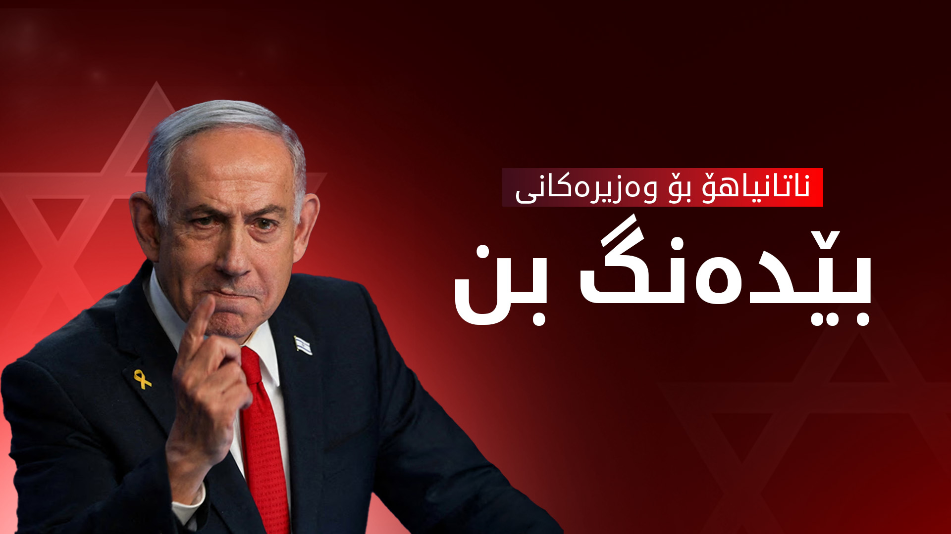 دوای ڕاگەیاندنی ئاگر بەست، ناتانیاهۆ داوای لە وەزیرەکانی کردووە بێدەنگ بن
