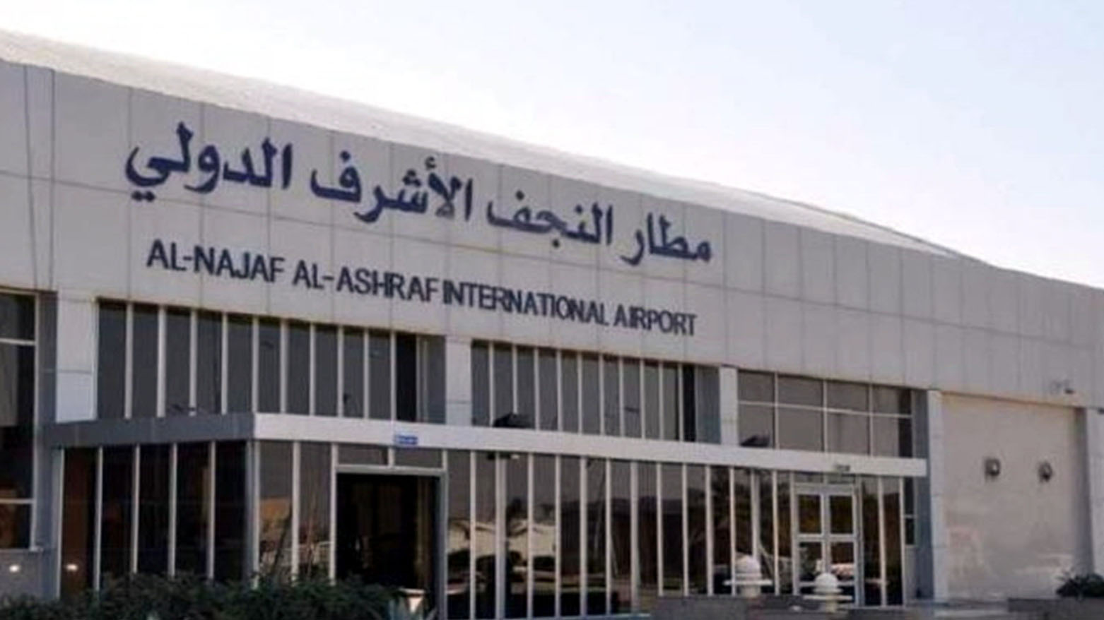 مطار النجف الدولي يستعد لاستئناف الرحلات الجوية بعد إعادة فتح الأجواء العراقي