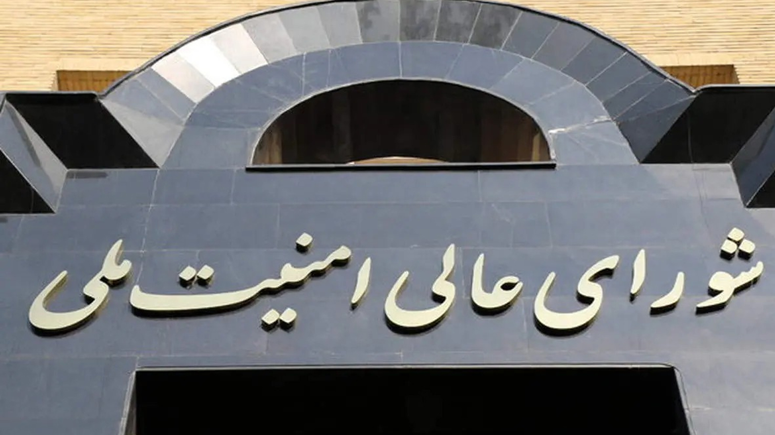 ئەنجوومەنی باڵای ئاسایشی نەتەوەیی ئێران: ئیسرائیلمان ناچار بە ئاگربەست کرد