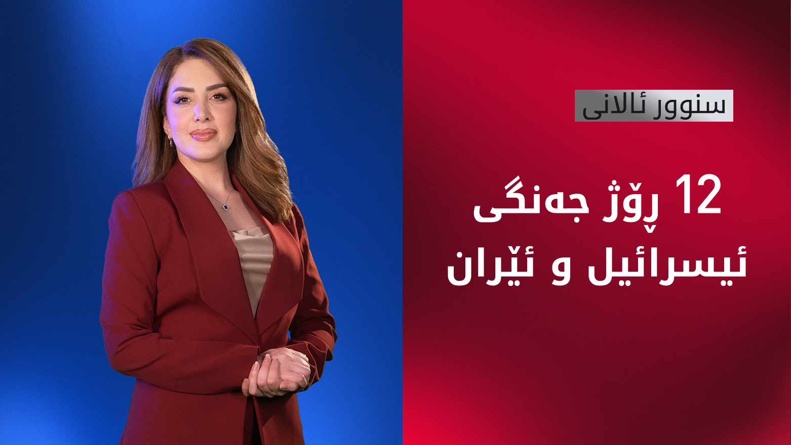 جەنگی نێوان ئیسرائیل و ئێران