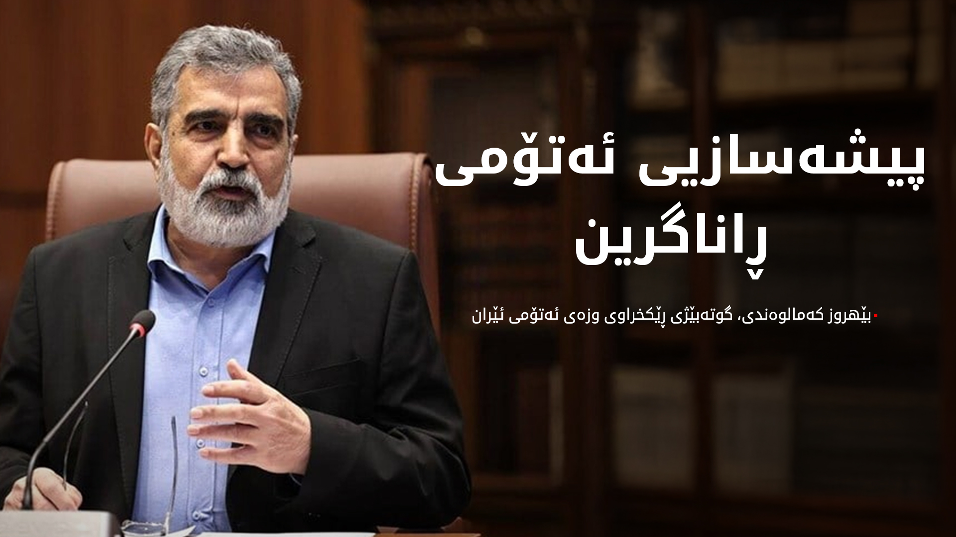 ڕێکخراوی وزەی ئەتۆمیی ئێران: پیشەسازیی ئەتۆمی ڕاناگرین