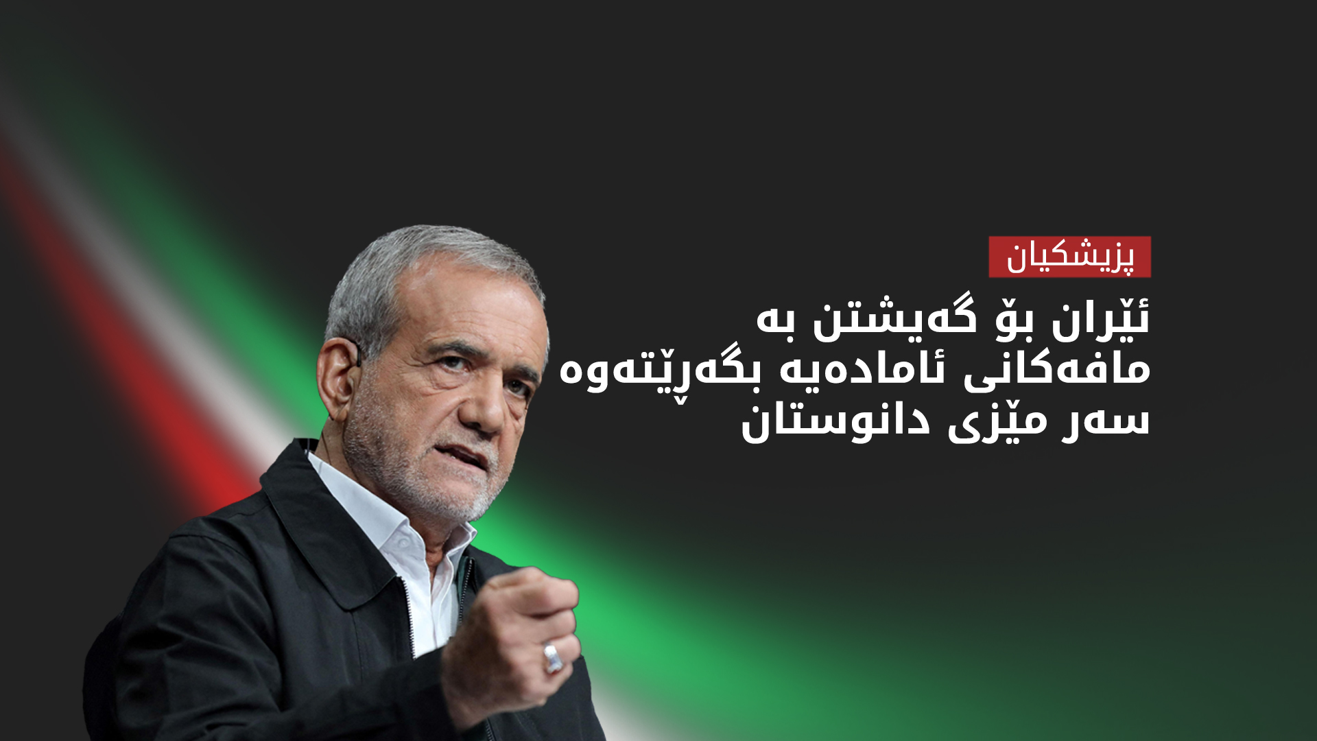 پزیشکیان: ئەگەر ئیسرائیل ئاگربەست پێشێل نەکات، ئێران پابەند دەبێت