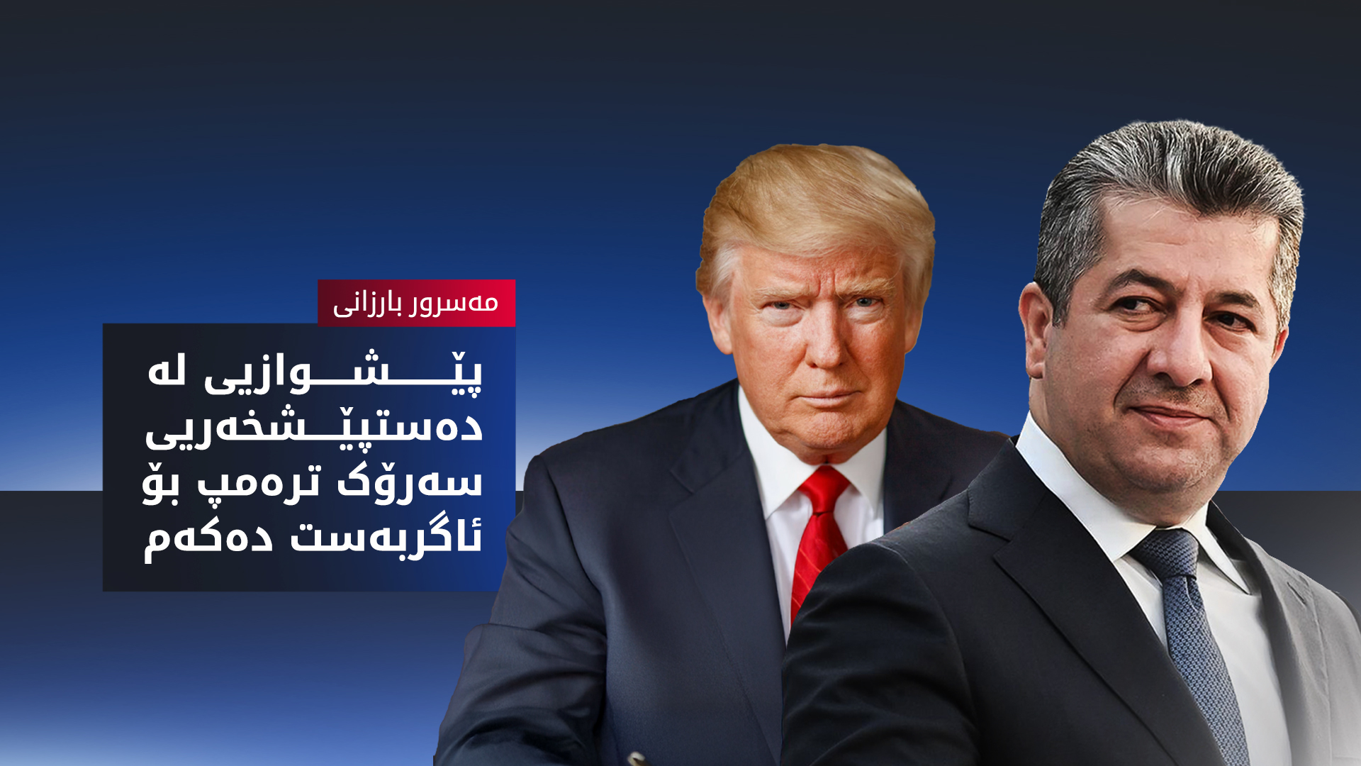 مەسرور بارزانی: ناوچەکە پێویستیی بە بڕیاری ژیرانە و سەرکردایەتیی بەرپرسیارانەیە