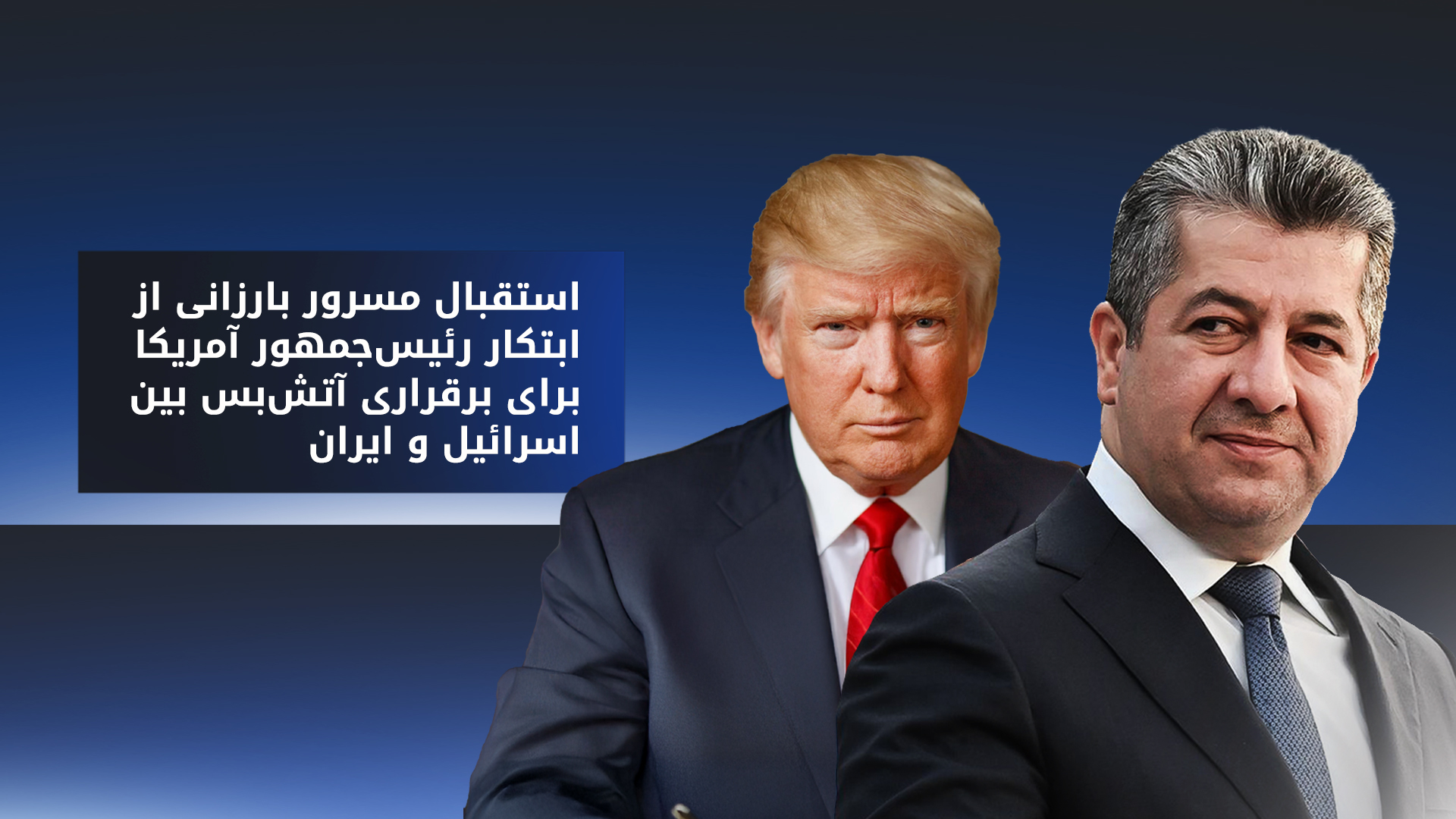 مسرور بارزانی: منطقه به ثبات و احترام به همسایگان و شرکا نیاز دارد