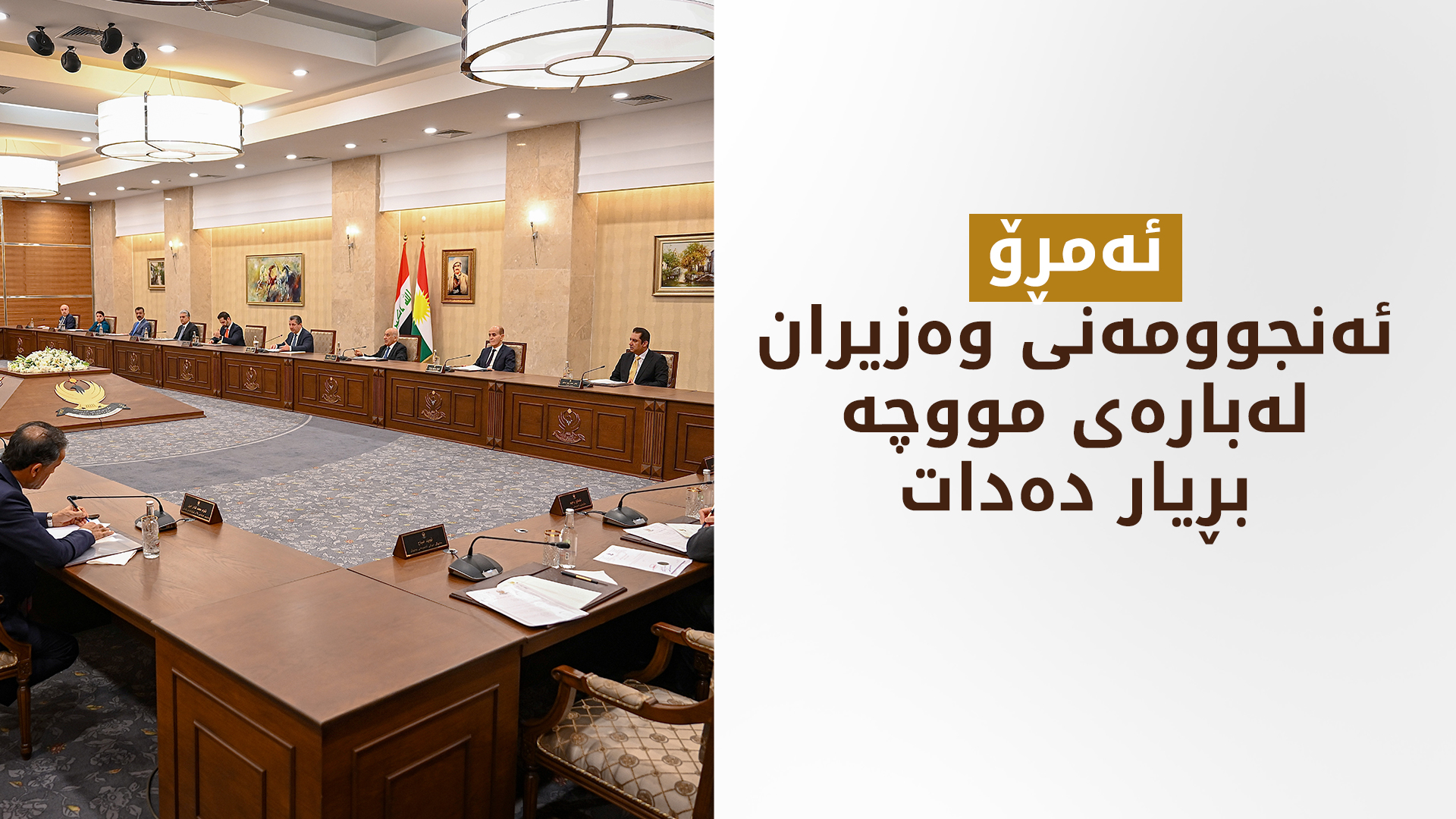 ئەنجوومەنی وەزیران کۆ دەبێتەوە و دوو بڕگە تاوتوێ دەکات