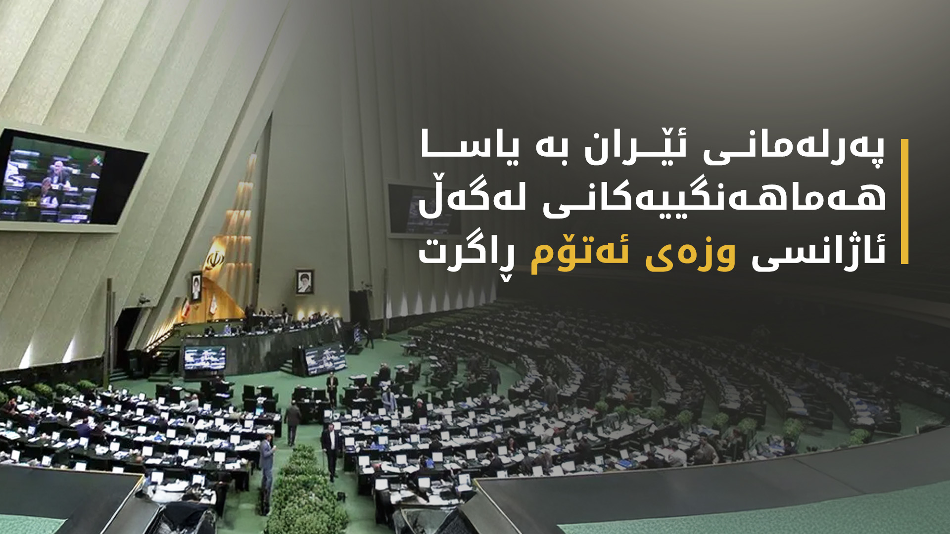 سەرۆکی پەرلەمانی ئێران: خێراتر لە جاران پەرە بە بەرنامە ئەتۆمییەکەمان دەدەین