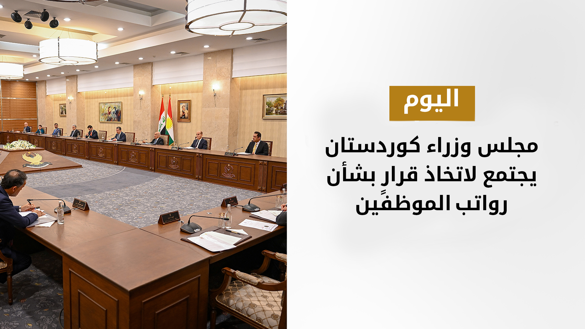 مجلس وزراء كوردستان يجتمع لمناقشة ملف رواتب موظفي الإقليم