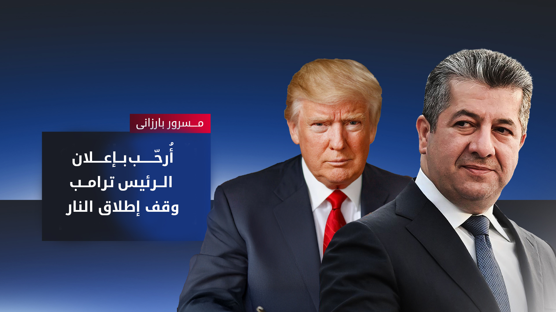 رئيس حكومة إقليم كوردستان مسرور بارزاني