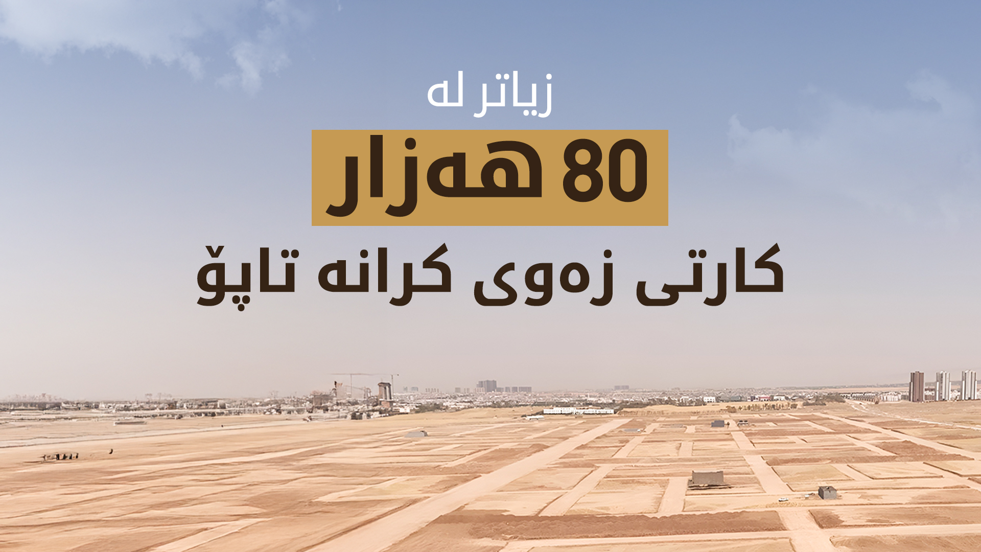 زیاتر لە 80 هەزار کارتی زەوی کراونەتە سەنەدی یاسایی