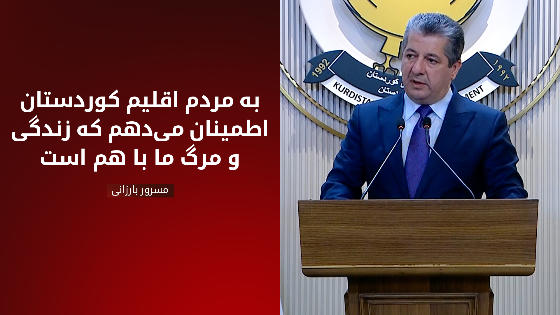 مسرور بارزانی، نخست‌وزیر اقلیم کوردستان