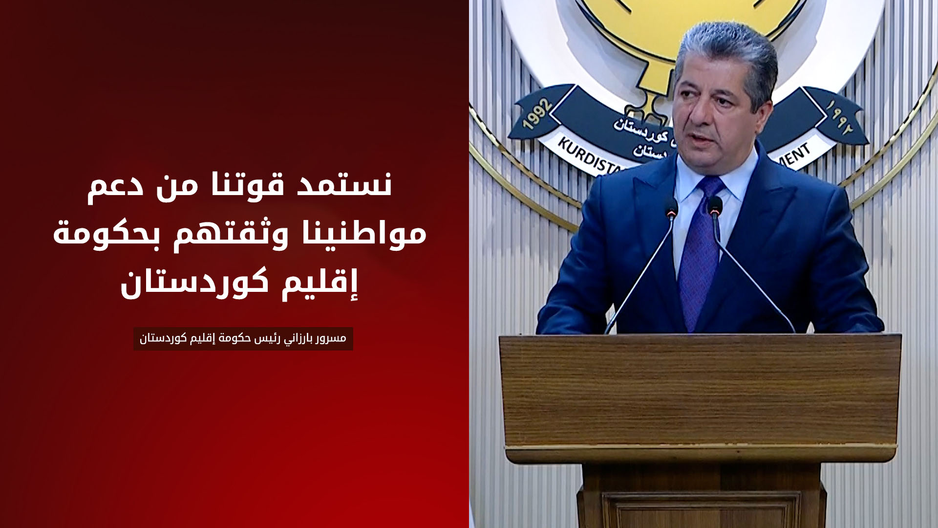 مسرور بارزاني: بذلنا كل جهد للنأي بإقليم كوردستان عن الانجرار للحرب