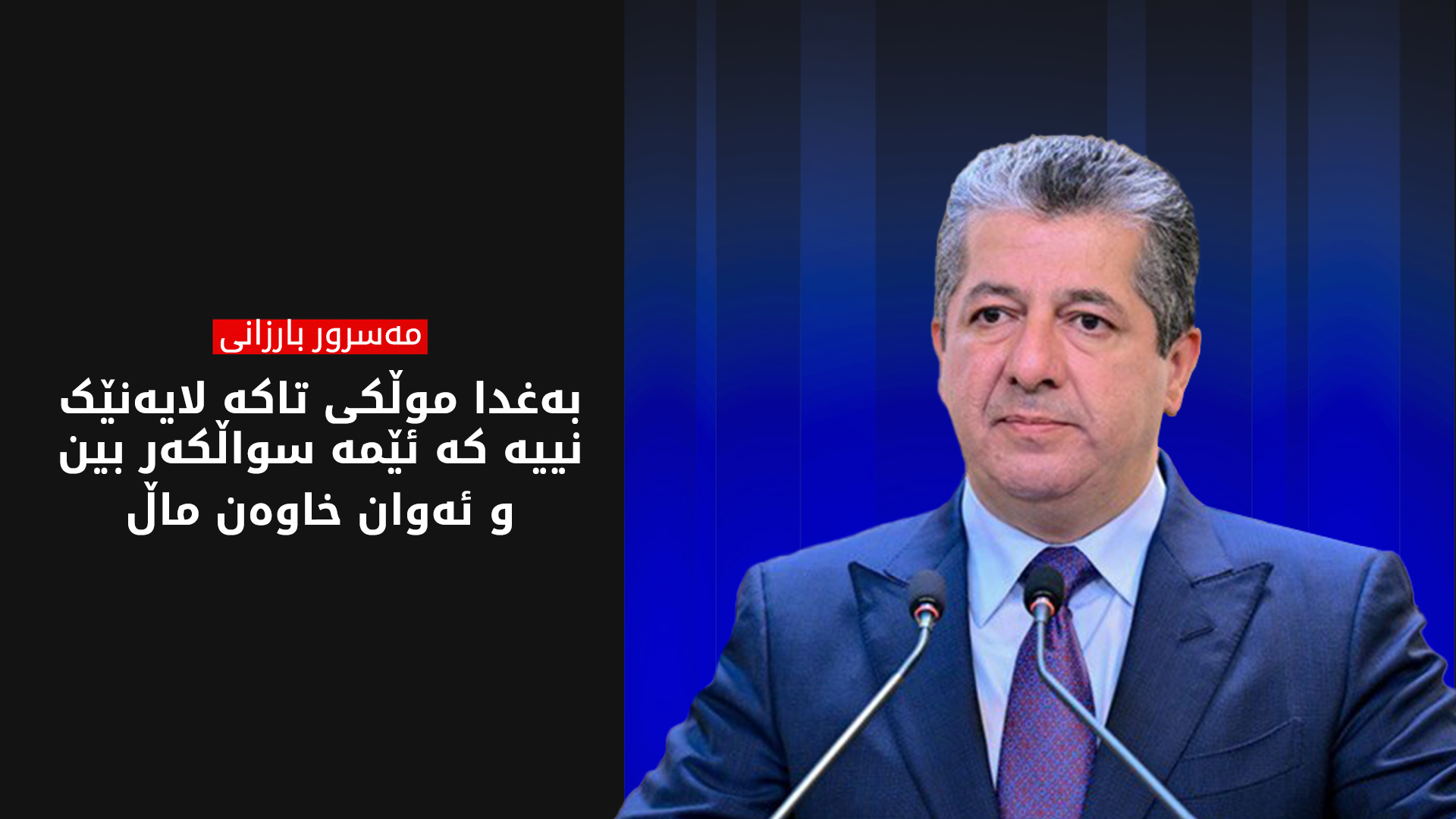 سەرۆکی حکوومەت: هەموو هەوڵێک دەدەین بۆ ئەوەی دەربارەی کێشەی مووچە لەگەڵ حکوومەتی عێراق ڕێک بکەوین