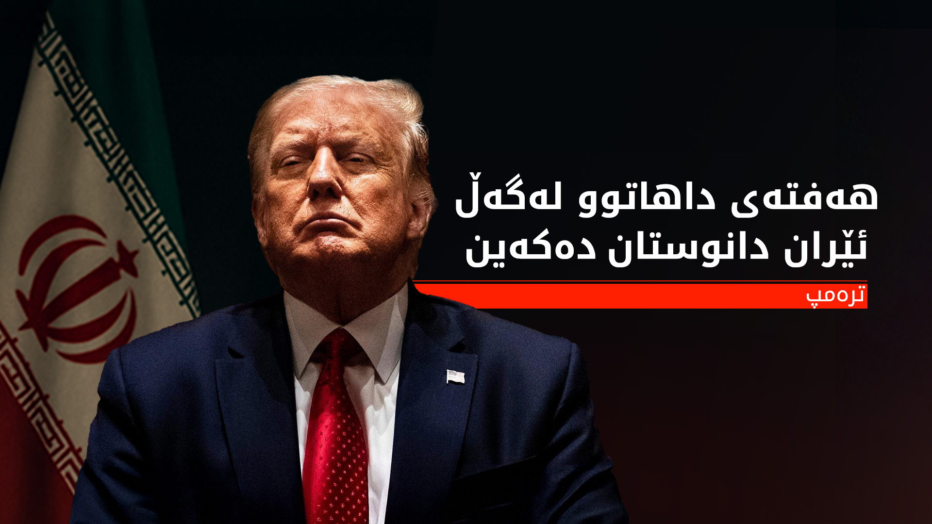 ترەمپ: ڕەنگە بەم زووانە جەنگ لە نێوان ئێران و ئیسرائیل هەڵگیرسێتەوە