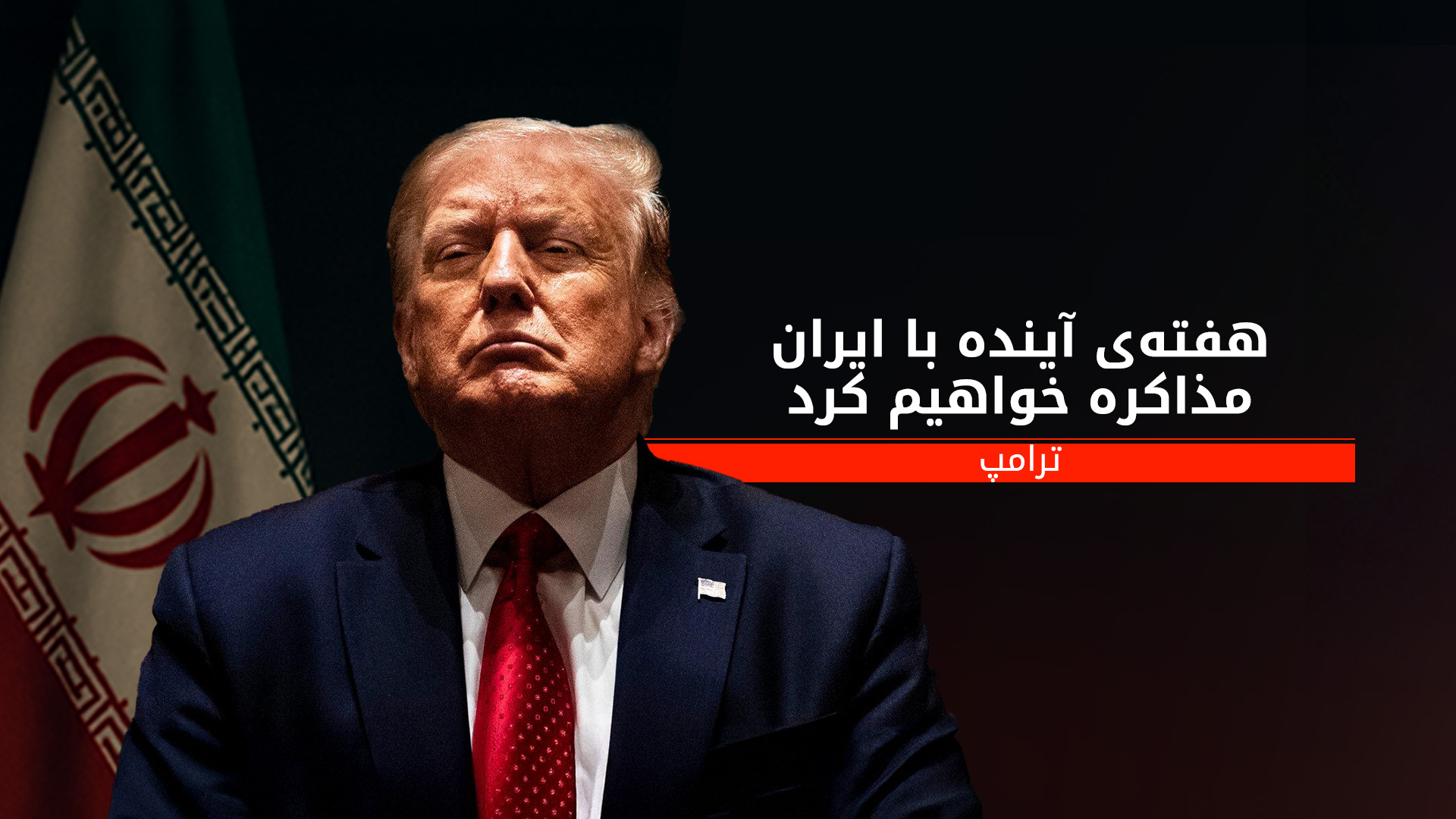 دونالد ترامپ، رئیس جمهوری آمریکا