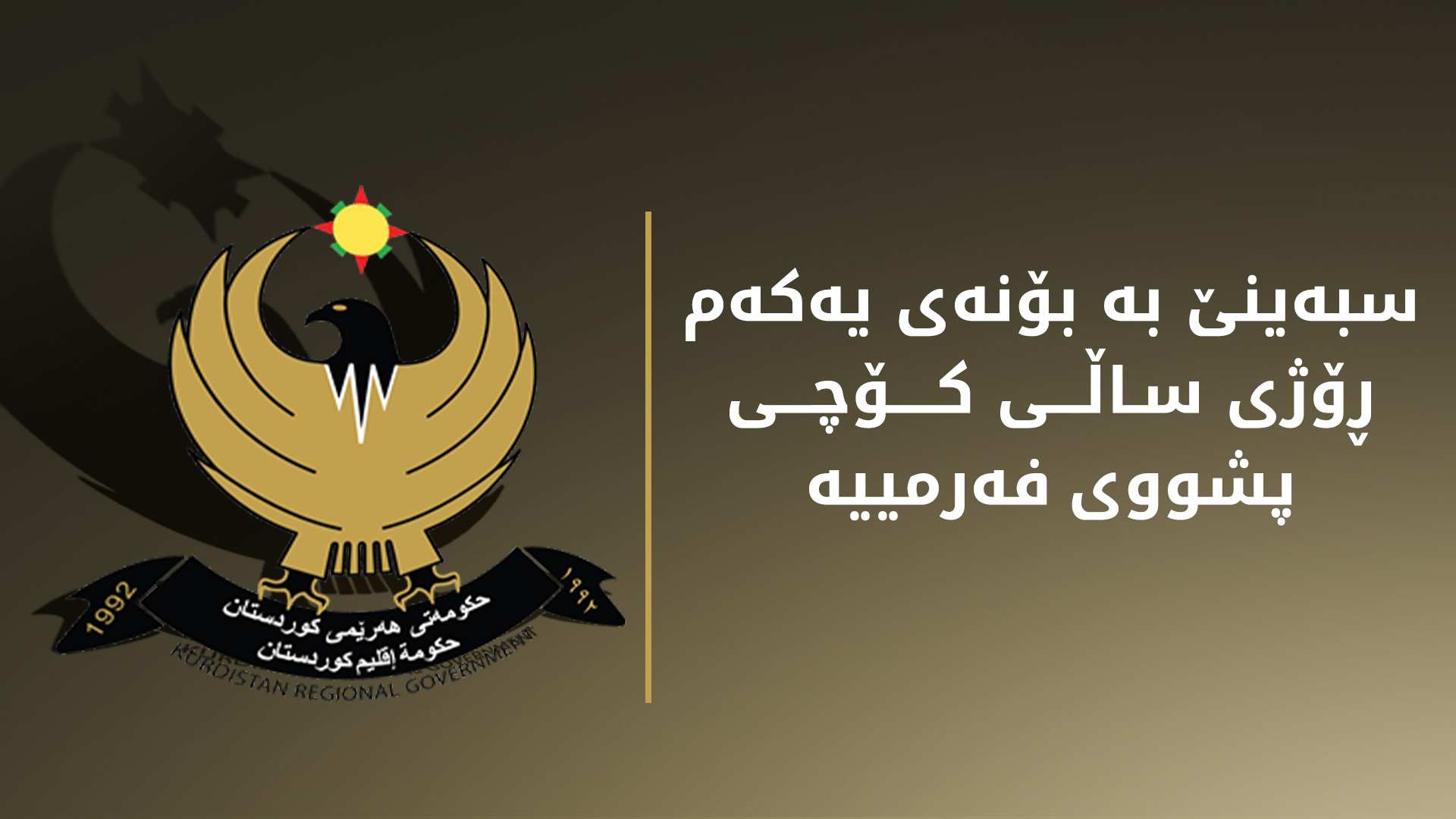 سبەینێ لە هەرێمی کوردستان پشووی فەرمییە