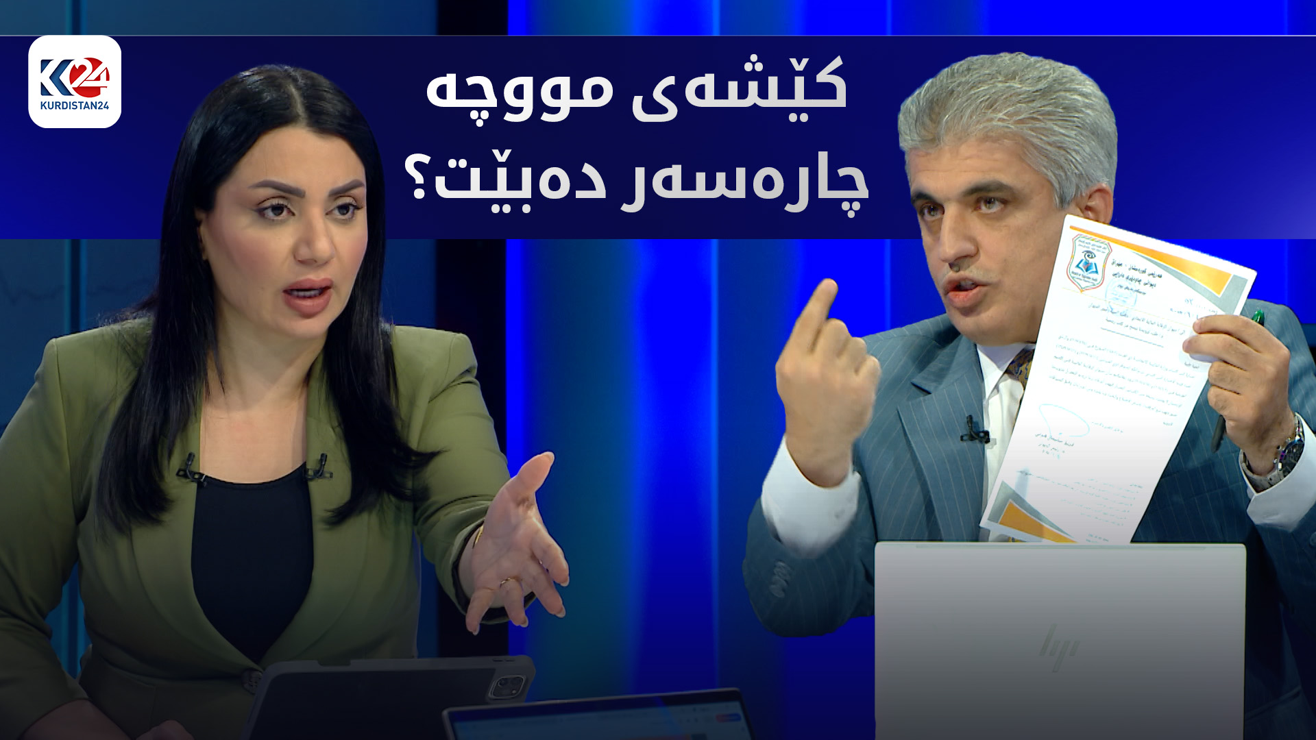 کەی کێشەی مووچە چارەسەر دەبێت؟