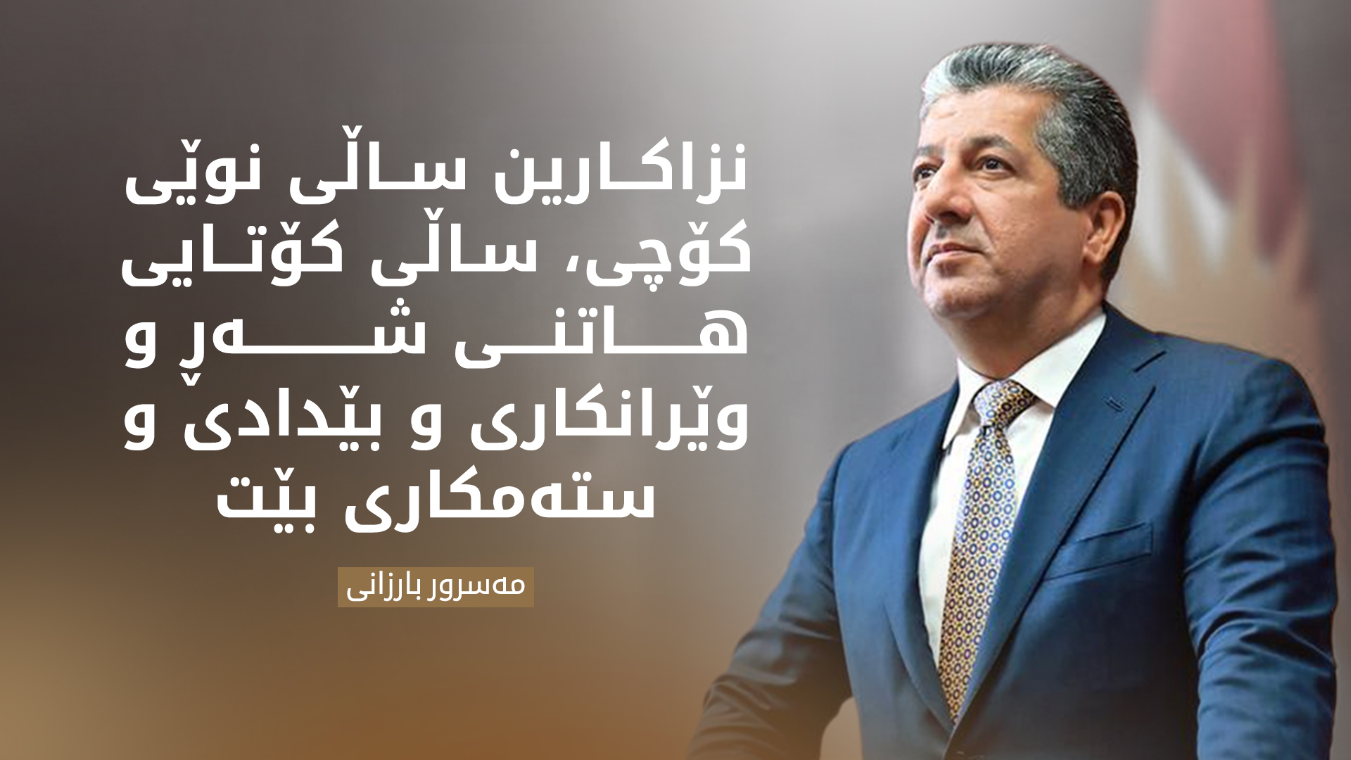 مەسرور بارزانی: نزاکارین لە خوای گەورە ساڵی نوێی کۆچی، ساڵی ئاشتی و کۆتاییهاتنی شەڕ بێت