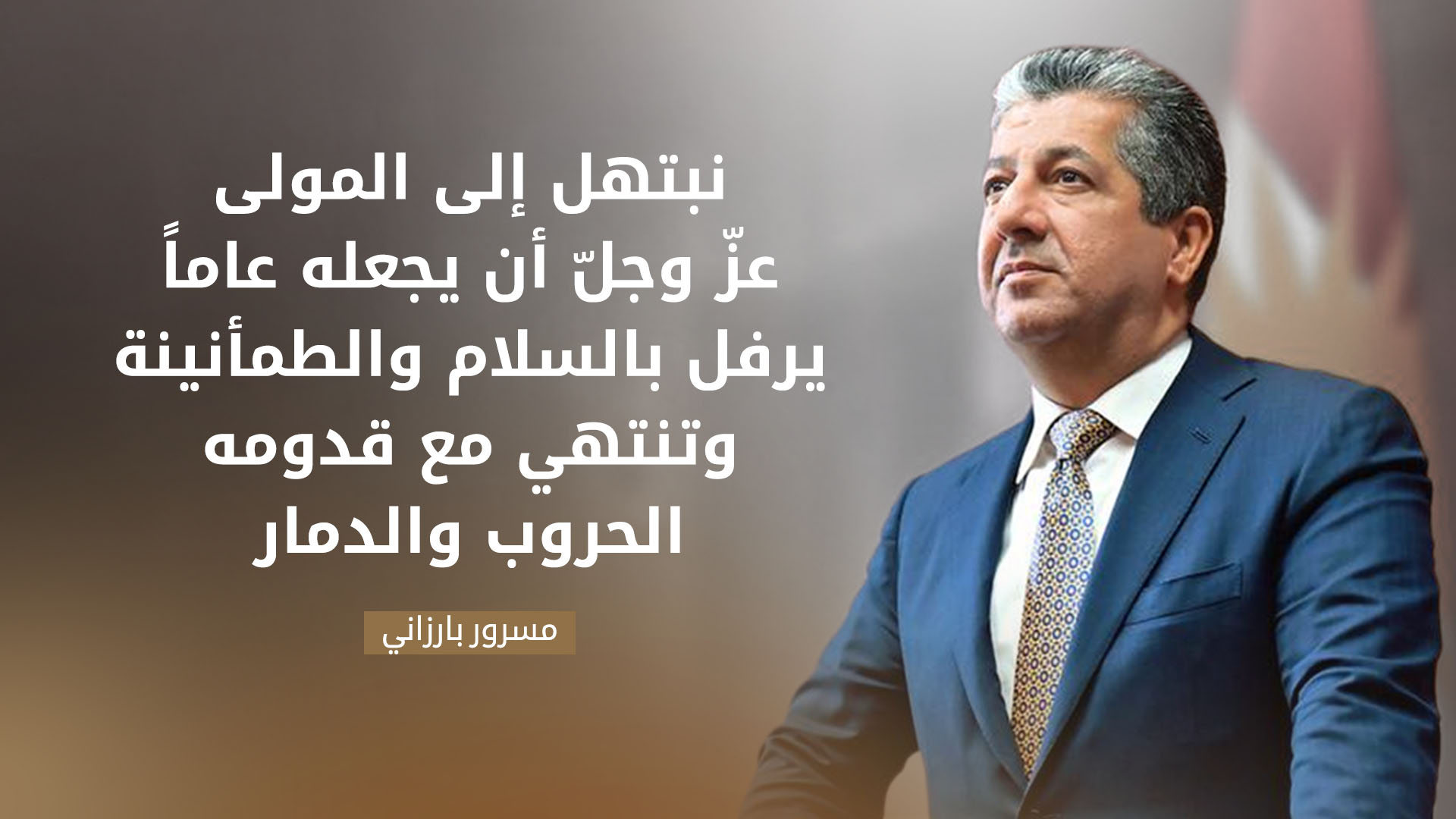 رئيس حكومة إقليم كوردستان يهنئ بحلول العام الهجري الجديد