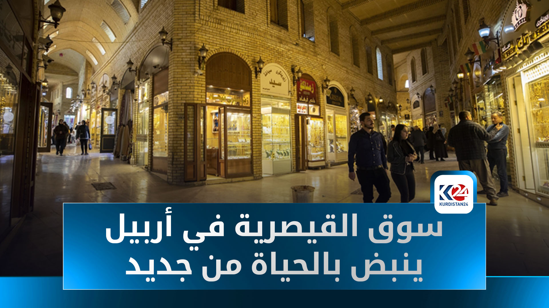 بعد عام على الحريق.. سوق القيصرية في أربيل ينبض بالحياة من جديد