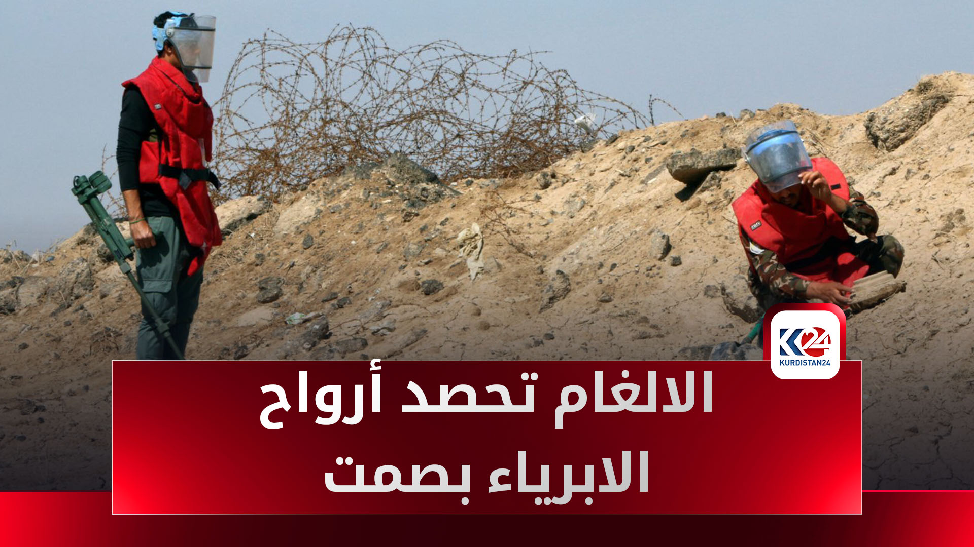 الألغام تواصل حصد الأرواح في كوردستان بعد 22 عامًا على سقوط النظام العراقي السابق