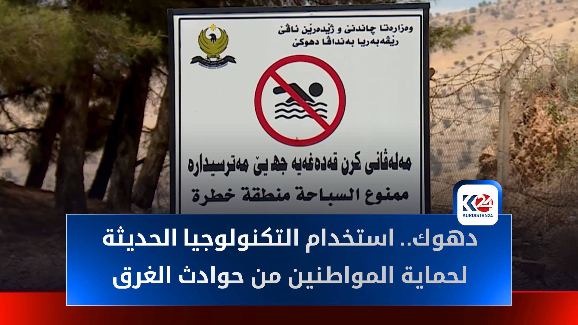 فرق الإنقاذ في دهوك تستخدم التكنولوجيا الحديثة لحماية المواطنين من حوادث الغرق